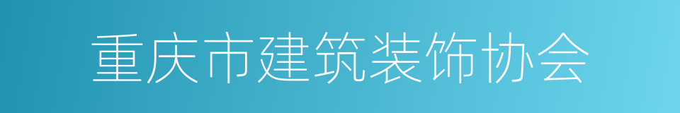 重庆市建筑装饰协会的同义词