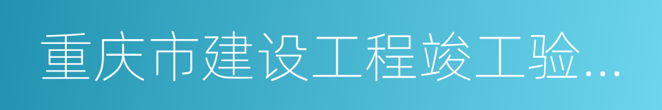 重庆市建设工程竣工验收备案登记证的同义词