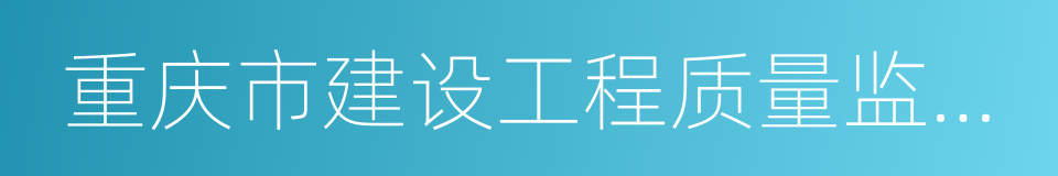 重庆市建设工程质量监督总站的同义词