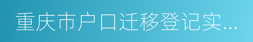 重庆市户口迁移登记实施办法的同义词