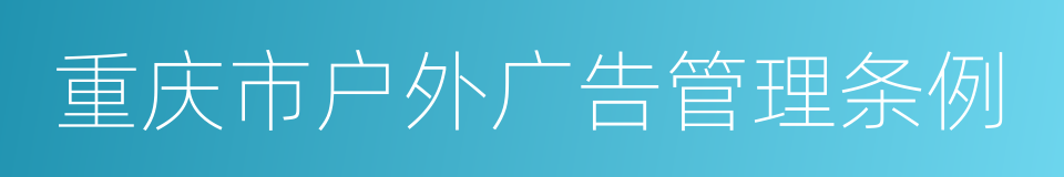 重庆市户外广告管理条例的同义词