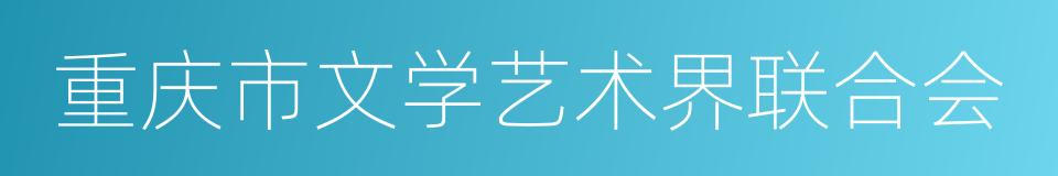 重庆市文学艺术界联合会的同义词