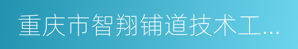 重庆市智翔铺道技术工程有限公司的同义词