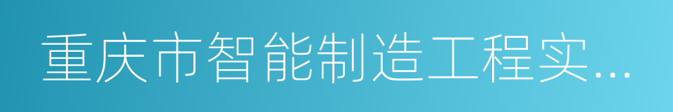 重庆市智能制造工程实施方案的同义词
