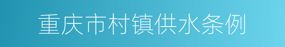 重庆市村镇供水条例的同义词