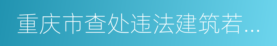 重庆市查处违法建筑若干规定的同义词