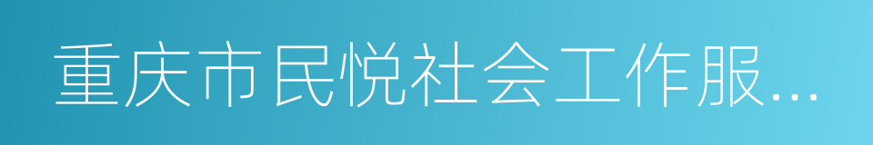 重庆市民悦社会工作服务中心的同义词