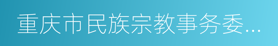 重庆市民族宗教事务委员会的同义词