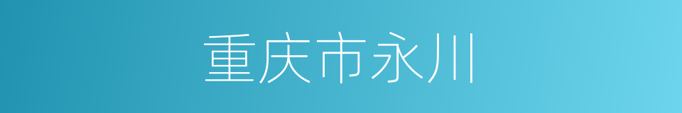 重庆市永川的同义词