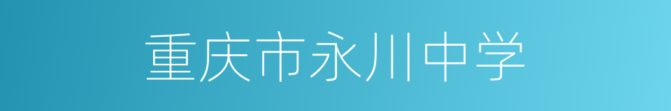 重庆市永川中学的同义词