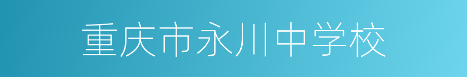 重庆市永川中学校的同义词