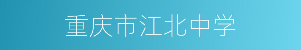 重庆市江北中学的同义词