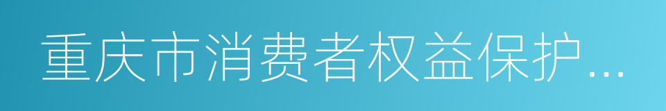重庆市消费者权益保护委员会的意思