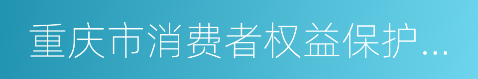 重庆市消费者权益保护委员会的同义词