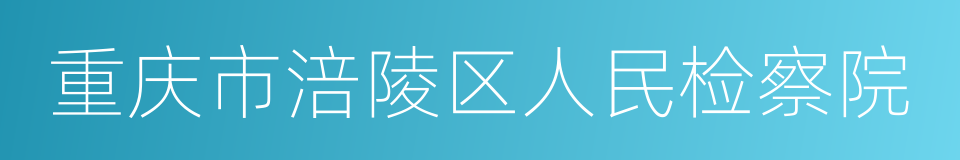 重庆市涪陵区人民检察院的同义词