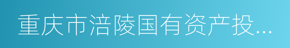 重庆市涪陵国有资产投资经营集团有限公司的同义词