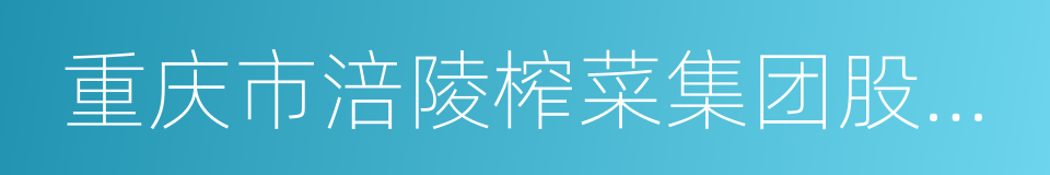 重庆市涪陵榨菜集团股份有限公司的同义词