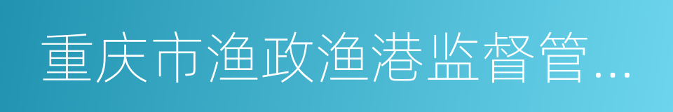 重庆市渔政渔港监督管理处的同义词