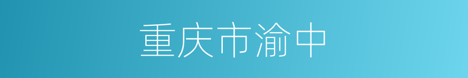 重庆市渝中的同义词