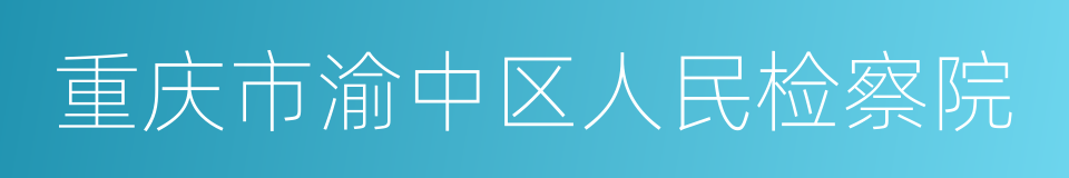 重庆市渝中区人民检察院的同义词