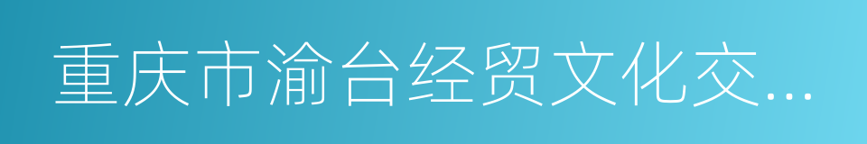 重庆市渝台经贸文化交流中心的同义词