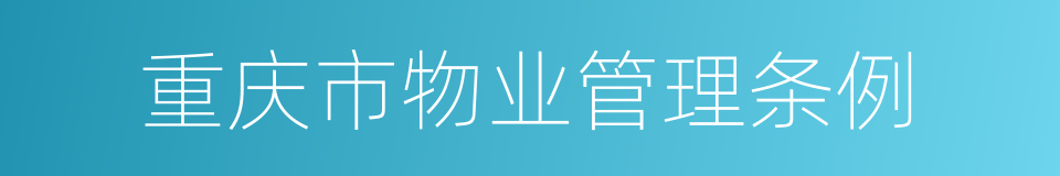 重庆市物业管理条例的同义词