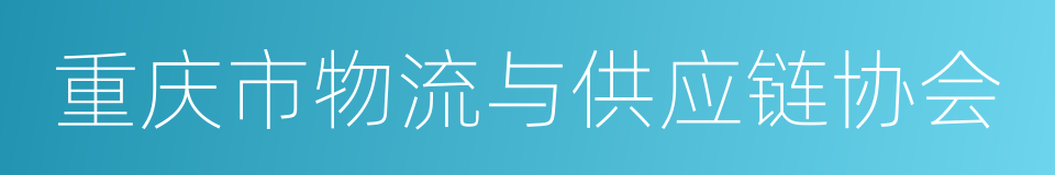 重庆市物流与供应链协会的同义词