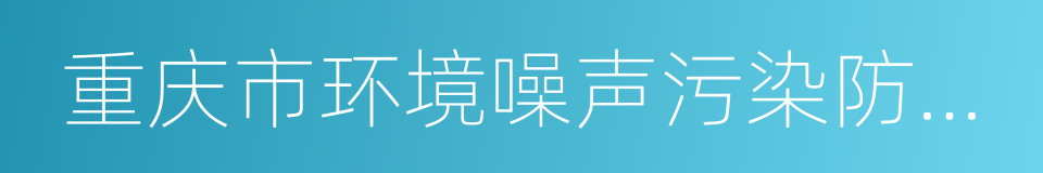 重庆市环境噪声污染防治办法的同义词