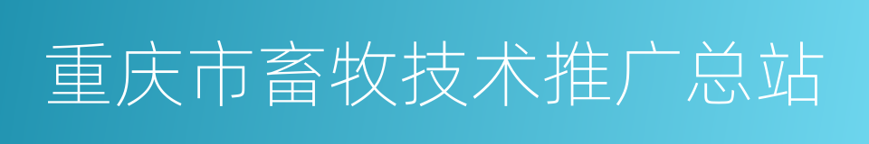 重庆市畜牧技术推广总站的同义词