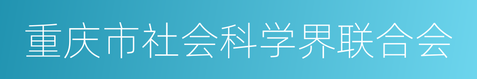 重庆市社会科学界联合会的同义词