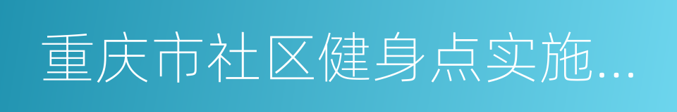 重庆市社区健身点实施方案的同义词