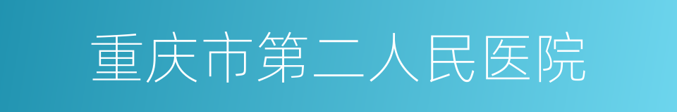 重庆市第二人民医院的同义词