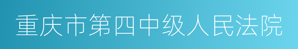 重庆市第四中级人民法院的同义词