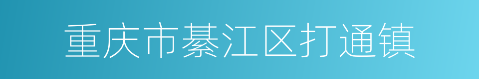 重庆市綦江区打通镇的同义词