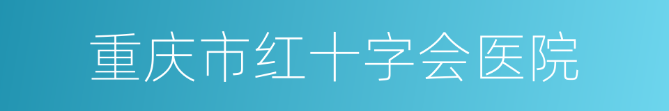 重庆市红十字会医院的同义词