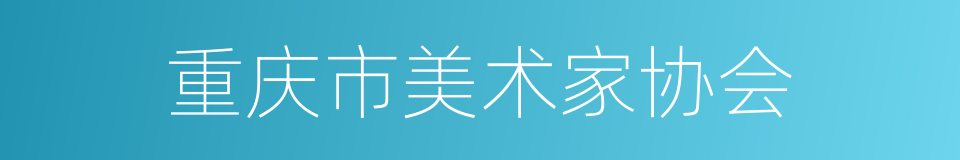 重庆市美术家协会的同义词
