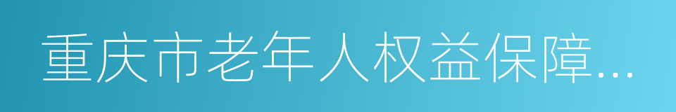 重庆市老年人权益保障条例的同义词