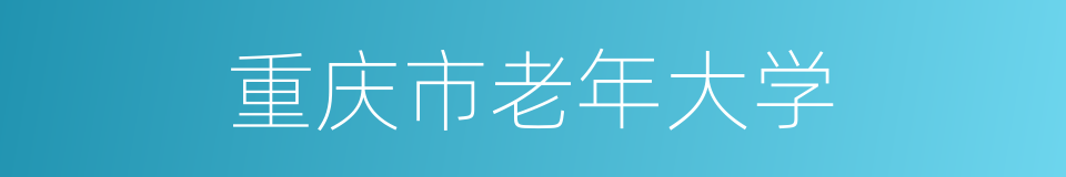 重庆市老年大学的同义词