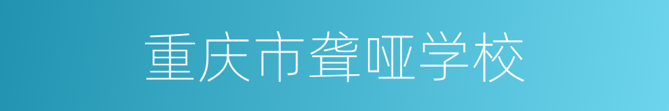 重庆市聋哑学校的同义词