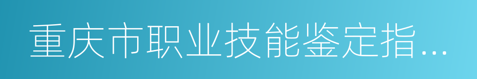 重庆市职业技能鉴定指导中心的同义词