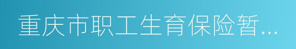 重庆市职工生育保险暂行办法的同义词