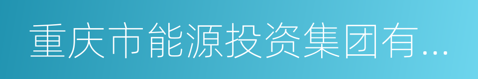 重庆市能源投资集团有限公司的同义词