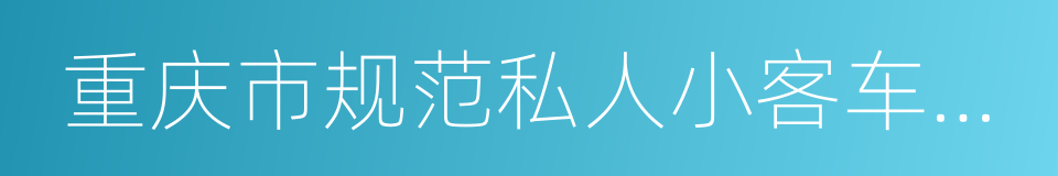 重庆市规范私人小客车合乘出行的指导意见的同义词