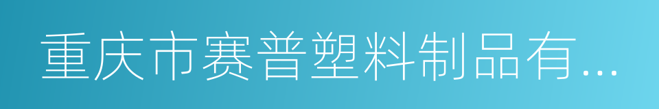 重庆市赛普塑料制品有限公司的同义词