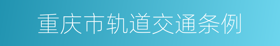 重庆市轨道交通条例的同义词