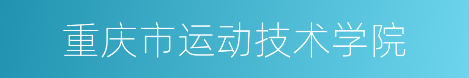 重庆市运动技术学院的同义词