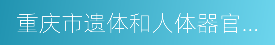 重庆市遗体和人体器官捐献条例的同义词