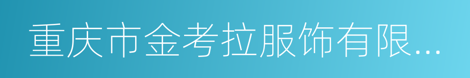 重庆市金考拉服饰有限公司的同义词