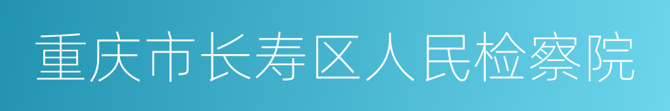 重庆市长寿区人民检察院的同义词