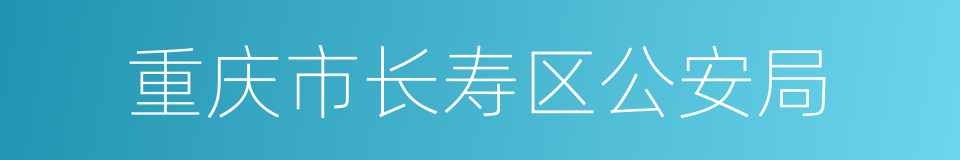 重庆市长寿区公安局的同义词